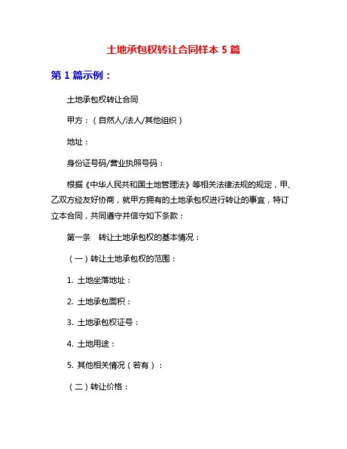 土地承包权转让合同样本5篇