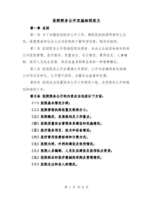 医院院务公开实施细则范文（4篇）
