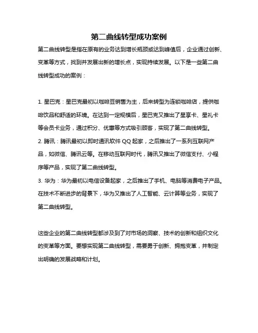 第二曲线转型成功案例
