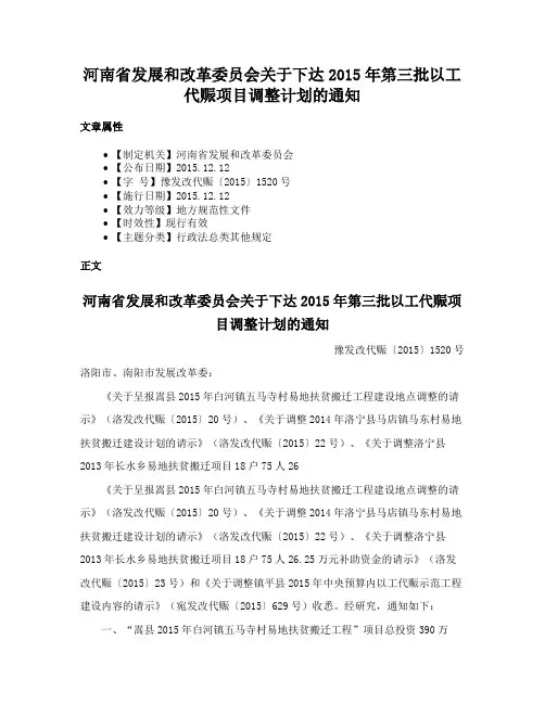 河南省发展和改革委员会关于下达2015年第三批以工代赈项目调整计划的通知
