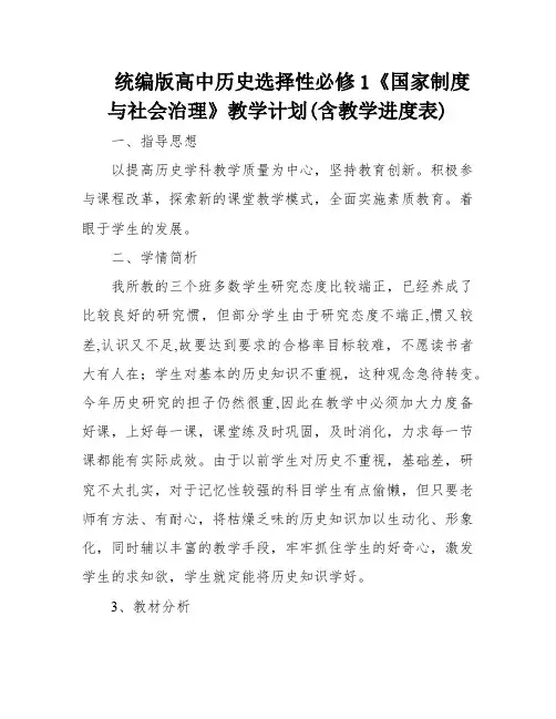 统编版高中历史选择性必修1《国家制度与社会治理》教学计划(含教学进度表)