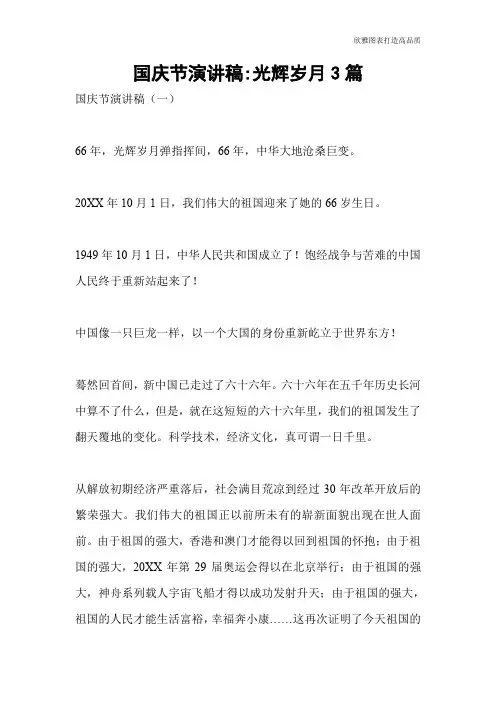 国庆节演讲稿-光辉岁月3篇