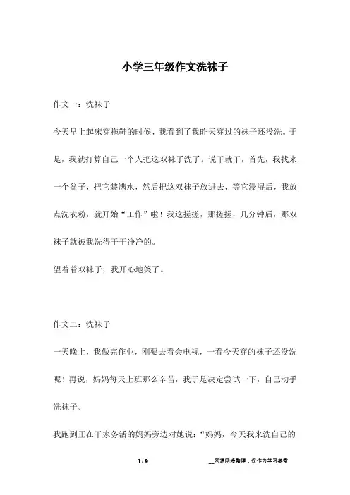 小学三年级作文洗袜子
