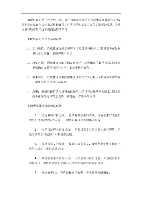 形成性评价的理论基础及实施策略