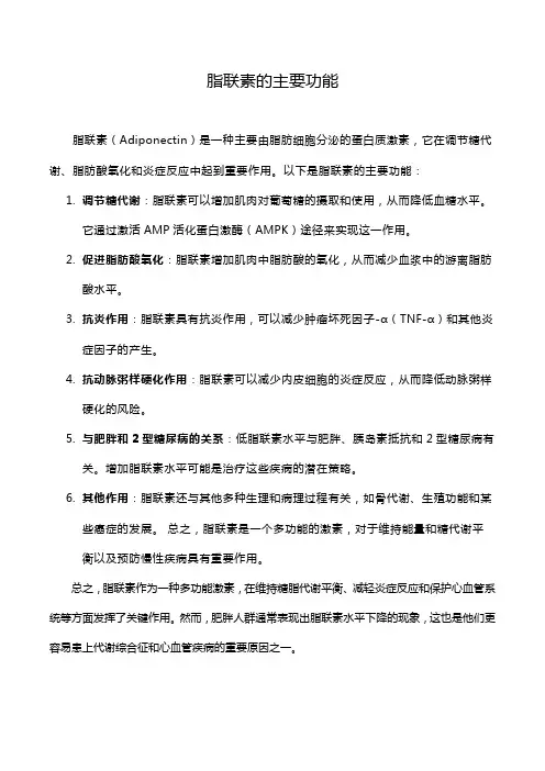 脂联素的主要功能
