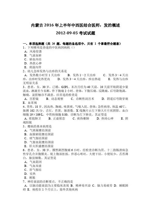 内蒙古2016年上半年中西医结合医师：发的概述2012-09-05考试试题