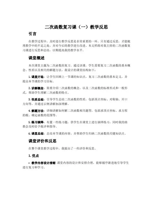 二次函数复习课(一)教学反思