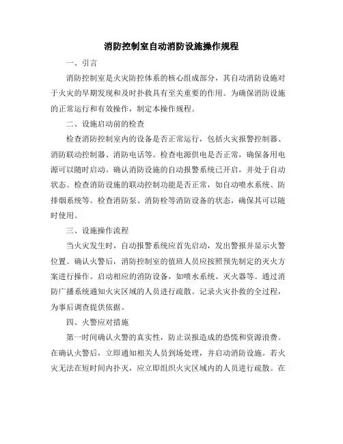 消防控制室自动消防设施操作规程