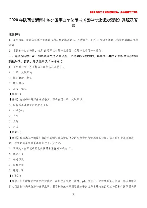 2020年陕西省渭南市华州区事业单位考试《医学专业能力测验》真题及答案