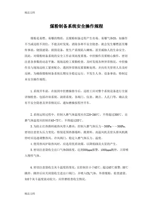 (整理)1煤粉制备系统安全操作规程.
