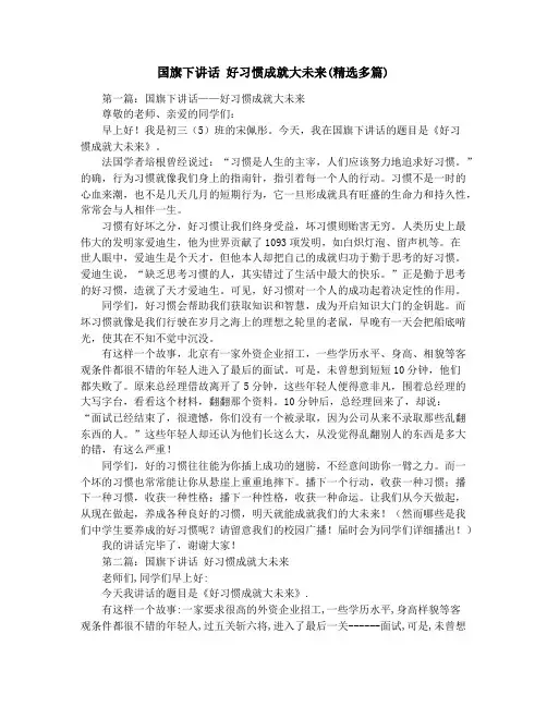 国旗下讲话 好习惯成就大未来(精选多篇)