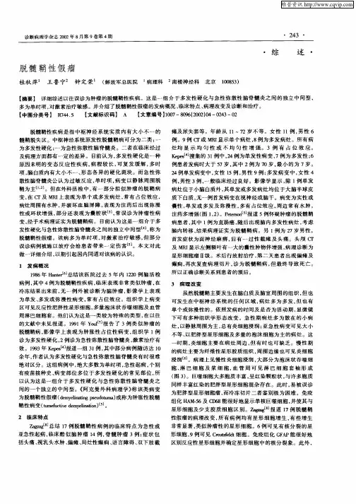 脱髓鞘性假瘤