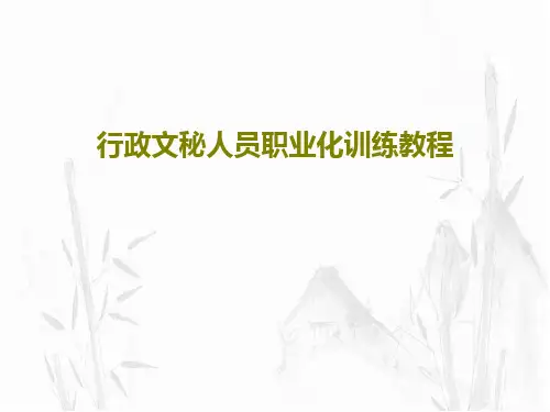 行政文秘人员职业化训练教程31页PPT