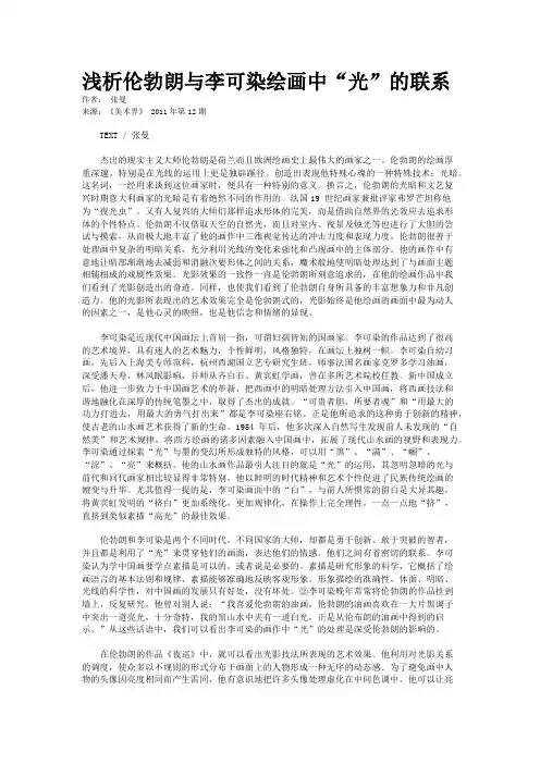 浅析伦勃朗与李可染绘画中“光”的联系   