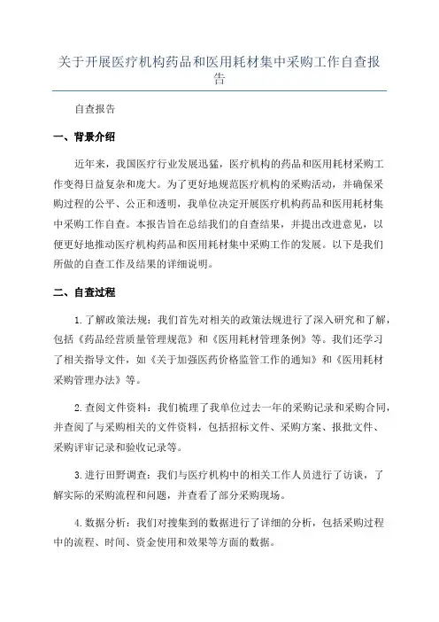 关于开展医疗机构药品和医用耗材集中采购工作自查报告