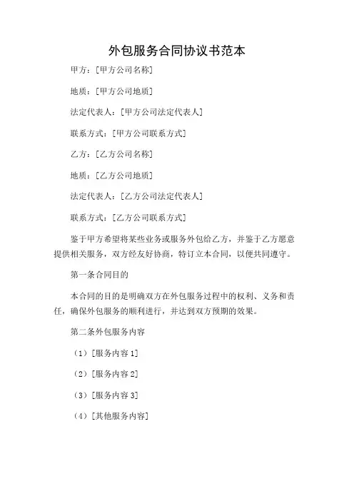 外包服务合同协议书范本