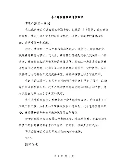 个人原因辞职申请书范本(3篇)