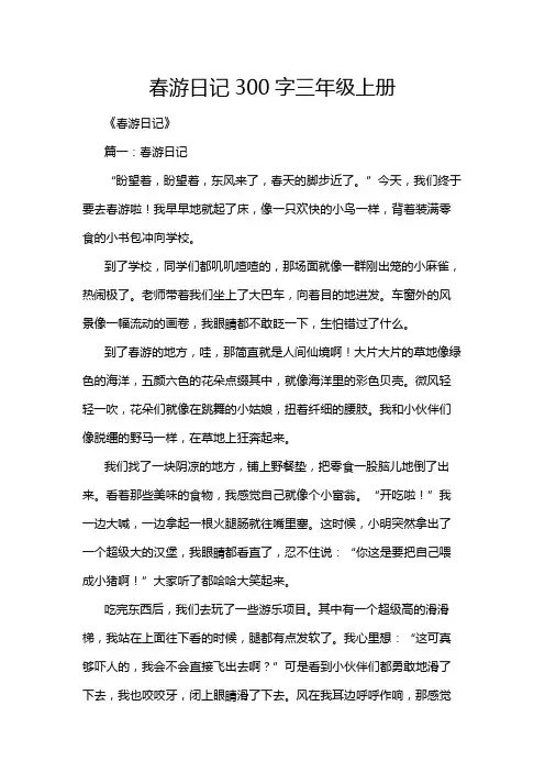 春游日记300字三年级上册