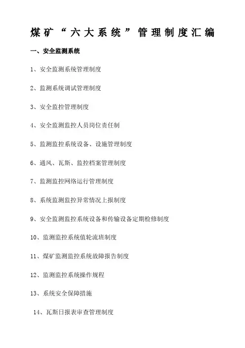 煤矿六大系统管理制度汇编