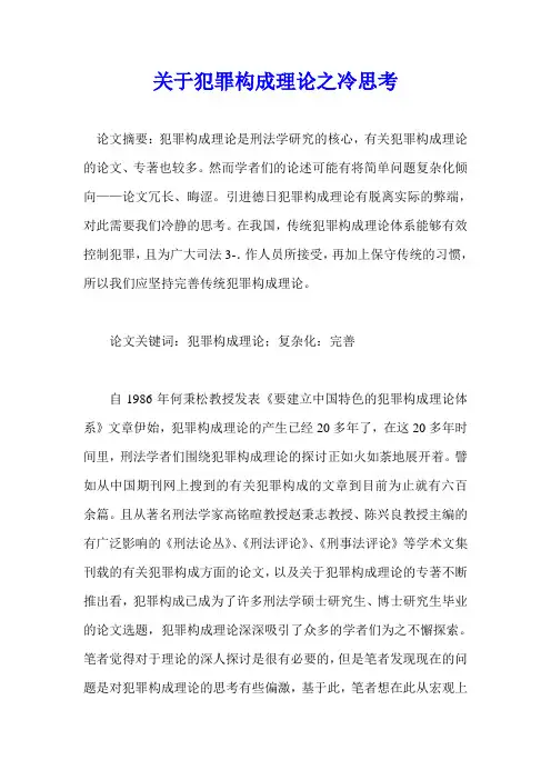 【论文】关于犯罪构成理论之冷思考