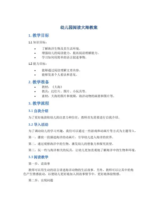 幼儿园阅读大海教案