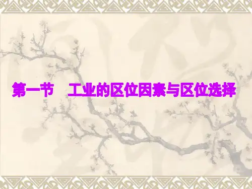 【地理】人教版必修2 第四章 第一节 工业的区位因素与区位选择(课件)