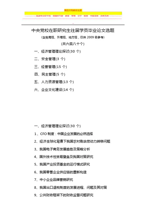 在职研究生毕业论文选题参考