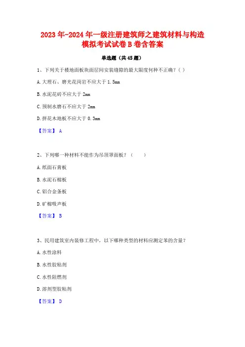 2023年-2024年一级注册建筑师之建筑材料与构造模拟考试试卷B卷含答案