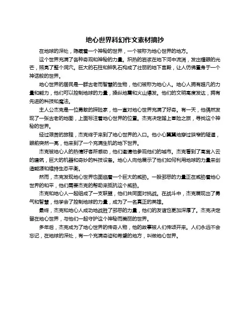 地心世界科幻作文素材摘抄