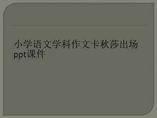 小学语文学科作文卡秋莎出场ppt课件