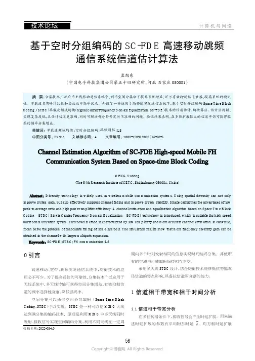 基于空时分组编码的SC-FDE高速移动跳频通信系统信道估计算法