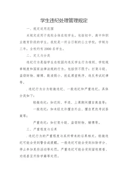 学生违纪处理管理规定