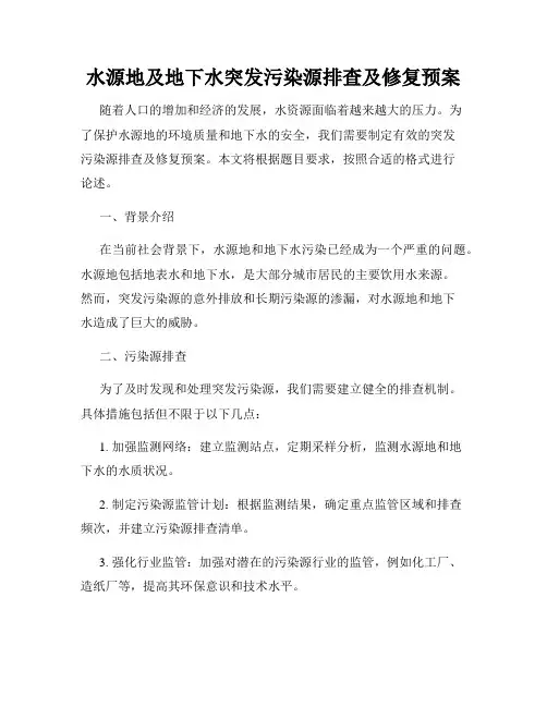 水源地及地下水突发污染源排查及修复预案