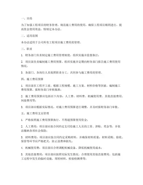 工程项目施工费管理办法