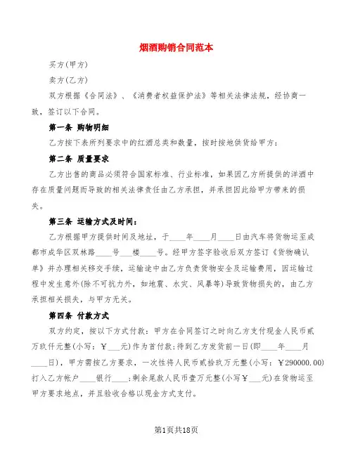 烟酒购销合同范本(6篇)