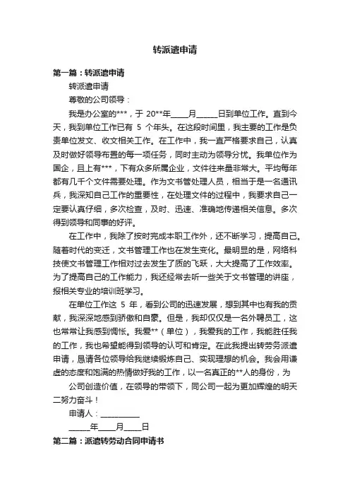 转派遣申请