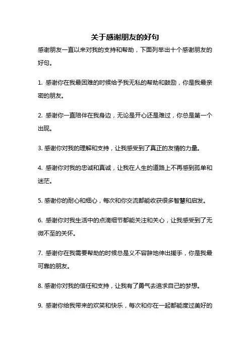 关于感谢朋友的好句