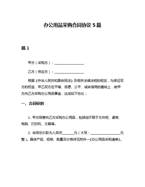 办公用品采购合同协议5篇