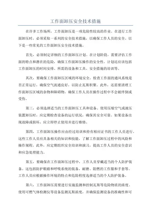 工作面卸压安全技术措施