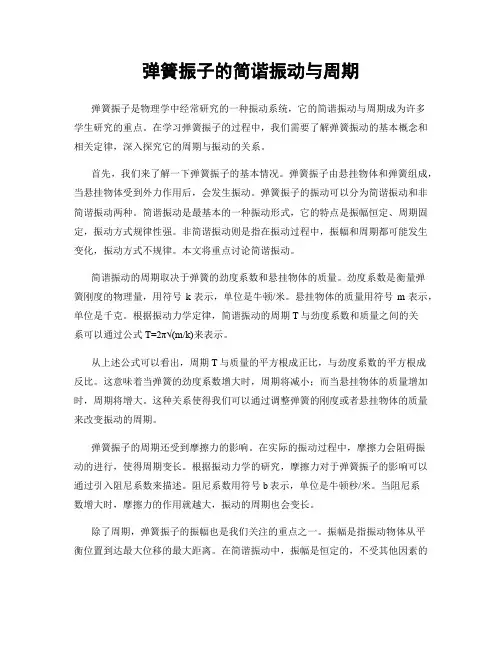弹簧振子的简谐振动与周期