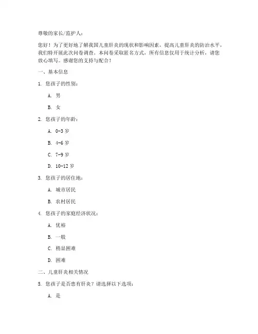 儿童肝炎人群调查问卷模板