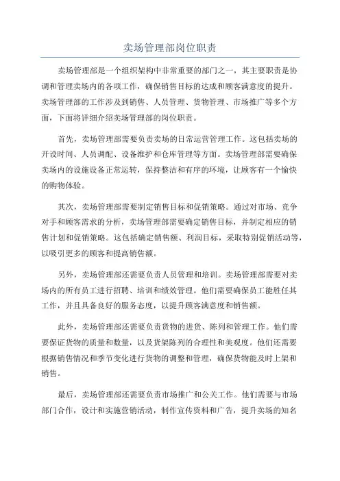 卖场管理部岗位职责