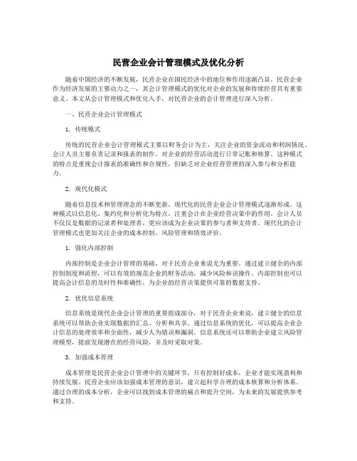 民营企业会计管理模式及优化分析