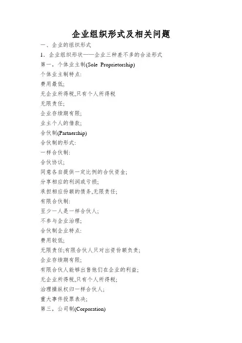 企业组织形式及相关问题