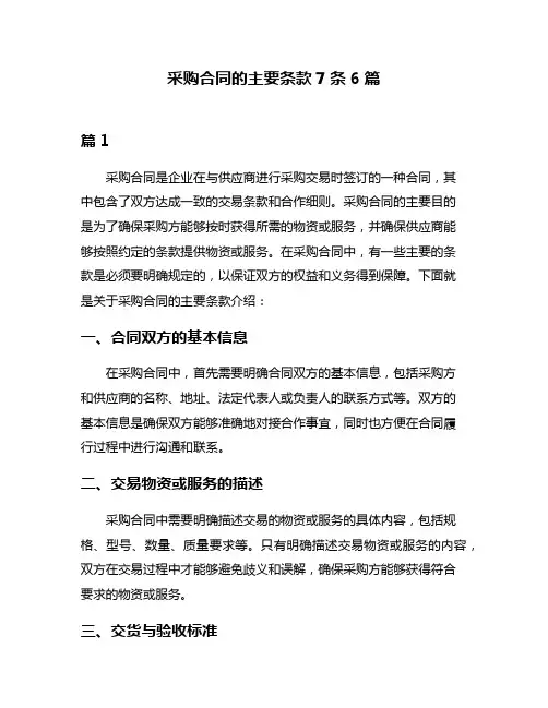 采购合同的主要条款7条6篇