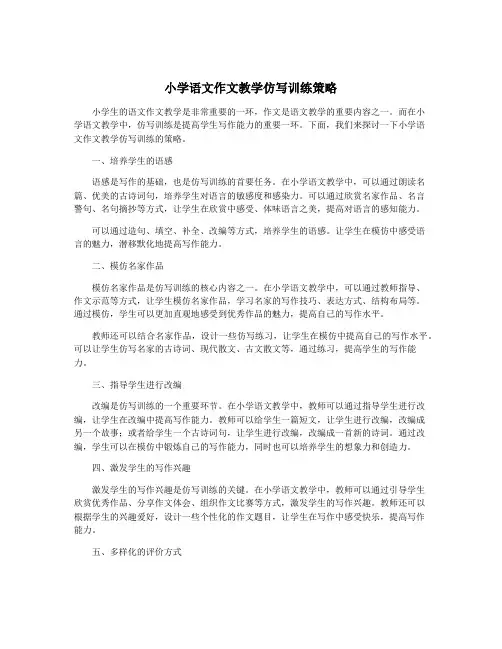 小学语文作文教学仿写训练策略