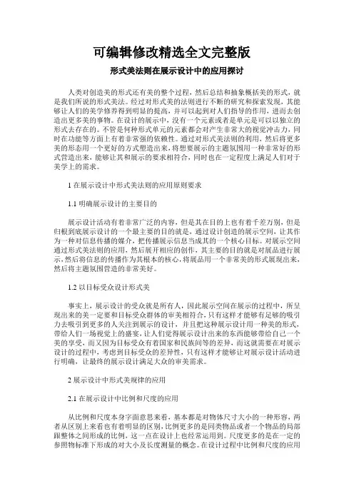 形式美法则在展示设计中的应用探讨精选全文完整版