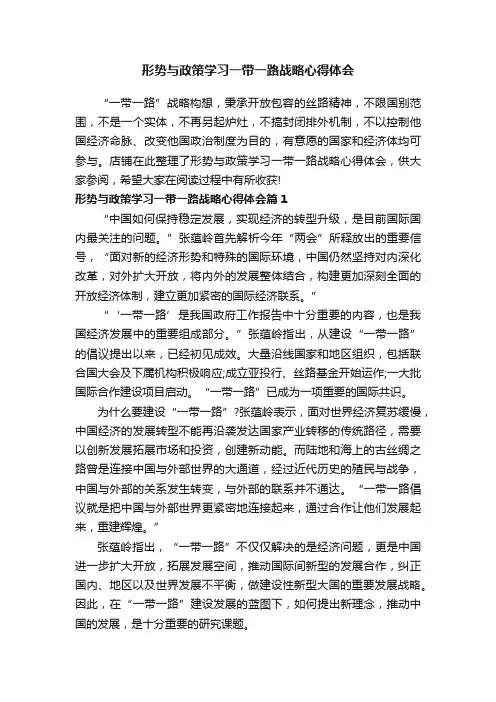 形势与政策学习一带一路战略心得体会