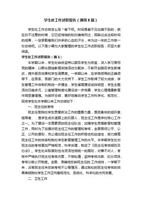 学生处工作述职报告（通用8篇）