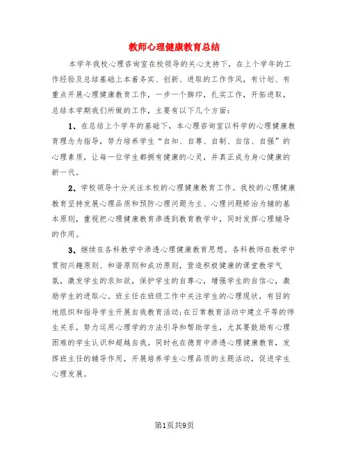 教师心理健康教育总结(三篇)